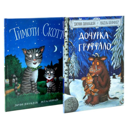 Сказки, книга Дочурка Груффало. Тимоти Скотт (комплект из 2-х книг)