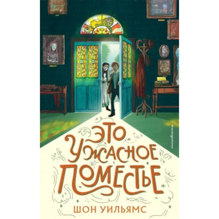 Проза для детей, книга Это ужасное поместье