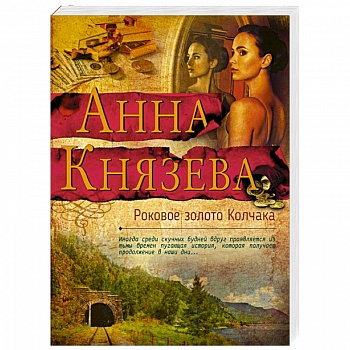 Роковое золото Колчака