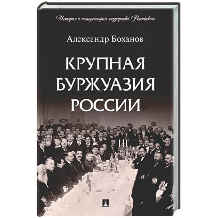 От Руси до России, книга Крупная буржуазия России
