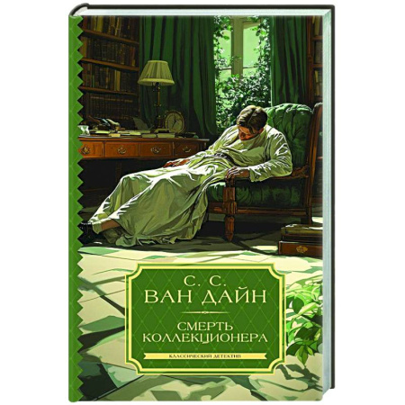 Детективы, триллеры, книга Смерть коллекционера