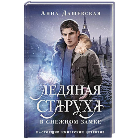 Детективы, триллеры, книга Ледяная старуха в Снежном замке