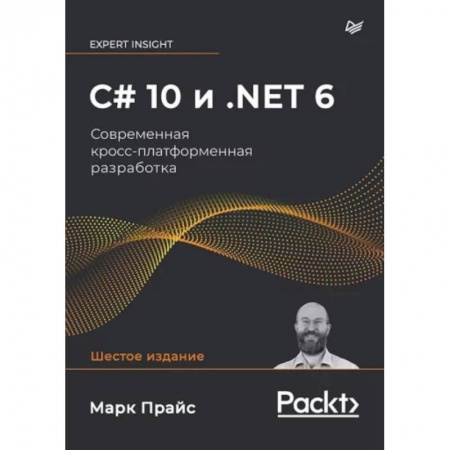 Разработка программного обеспечения, книга C# 10 и .NET 6. Современная кросс-платформенная разработка