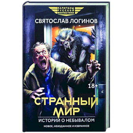 Фантастика, фэнтези, книга Странный мир. Истории о небывалом