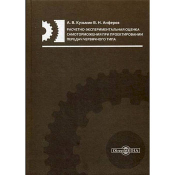 Расчетно-экспериментальная оценка самоторможения при проектировании передач червячного типа