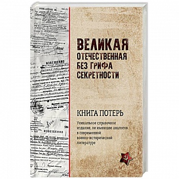 Великая Отечественная без грифа секретности. Книга потерь