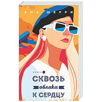 Сквозь облака к сердцу. Книга 1