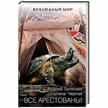 Все арестованы!