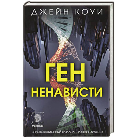 Детективы, триллеры, книга Ген ненависти