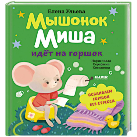 Книги для самых маленьких (0-3 года), книга Мышонок Миша идет на горшок