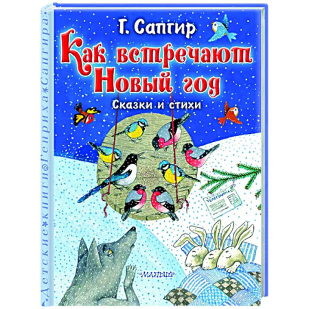 Поэзия для детей, книга Как встречают Новый год. Сказки и стихи