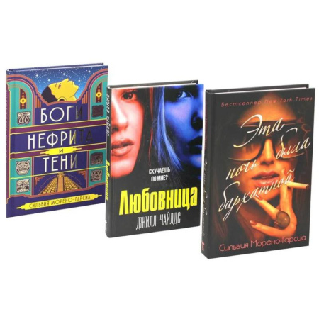 Классика, современная литература, книга Бархатная ночь. Мировые бестселлеры (комплект из 3-х книг)