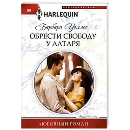 Любовный роман, книга Обрести свободу у алтаря