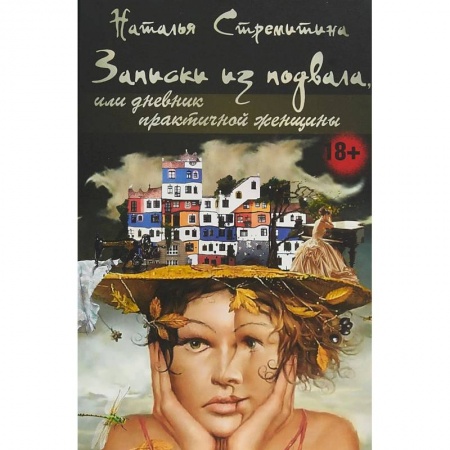Классика, современная литература, книга Записки из подвала, или дневник практичной женщины