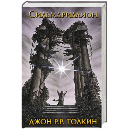 Книги, книга Сильмариллион