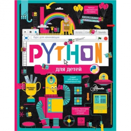 Познавательная литература, книга Python для детей. Курс для начинающих