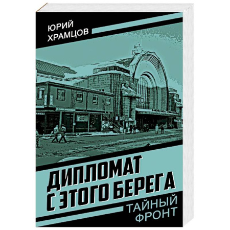 Детективы, триллеры, книга Дипломат с этого берега