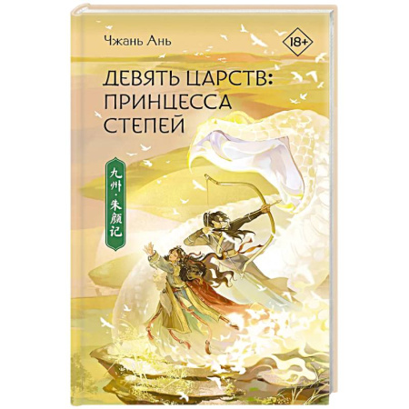 Фантастика, фэнтези, книга Принцесса степей