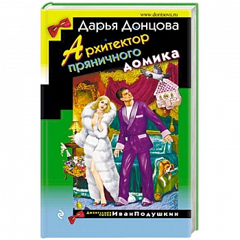 Архитектор пряничного домика