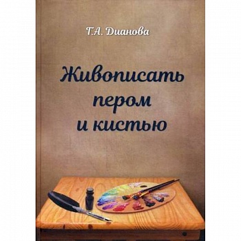 Живопись пером и кистью