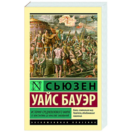 Древний мир и средние века, книга История Средневекового мира: от Константина до арабских завоеваний