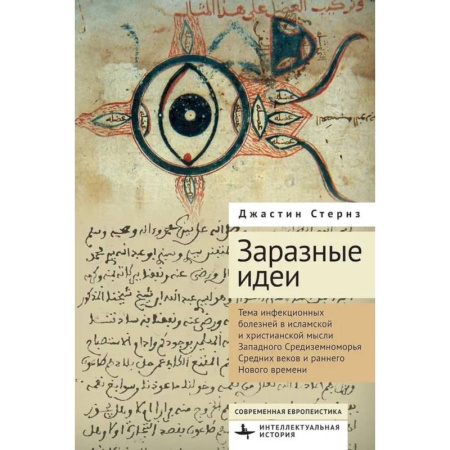 История, биография, мемуары, книга Заразные идеи.Тема инфекционных болезней в исламской и христианской мысли Западного Средиземноморья Средних веков и раннего Нового времени
