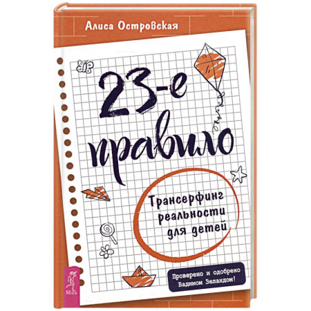 Практическая эзотерика, книга 23-е правило. Трансерфинг реальности для детей