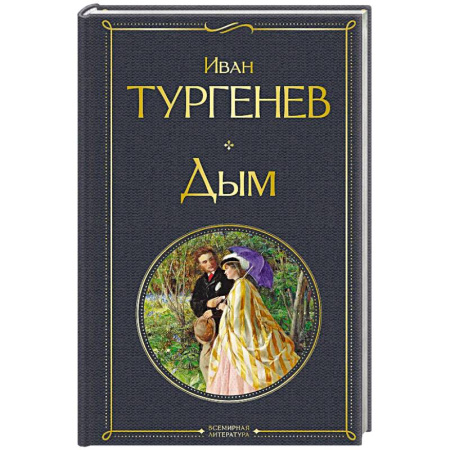 Классика, современная литература, книга Дым. (крупный шрифт)