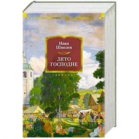 Классика, современная литература, книга Лето господне