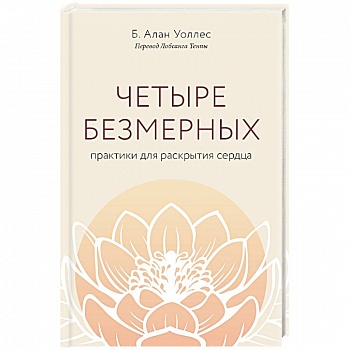 Четыре безмерных. Практики для раскрытия сердца.