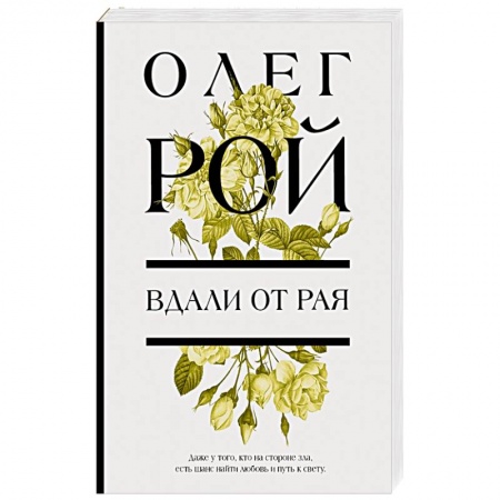 Любовный роман, книга Вдали от рая