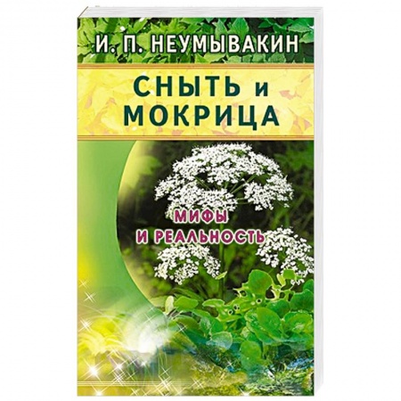 Книги, книга Сныть и мокрица.Мифы и реальность