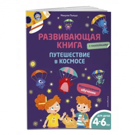 Познавательная литература, книга Развивающая книга с наклейками. Путешествие в космосе