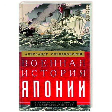 Всемирная история, книга Военная история Японии. От завоеваний древности до милитаризма XX века
