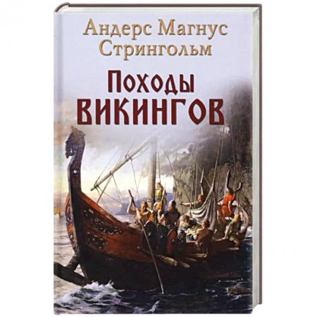 Всемирная история, книга Походы викингов