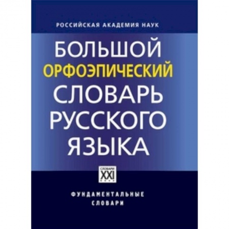 Студентам и аспирантам, книга Большой орфоэпический словарь русского языка