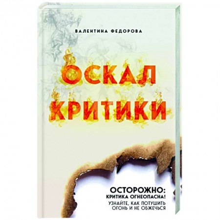 Книги, книга Оскал критики