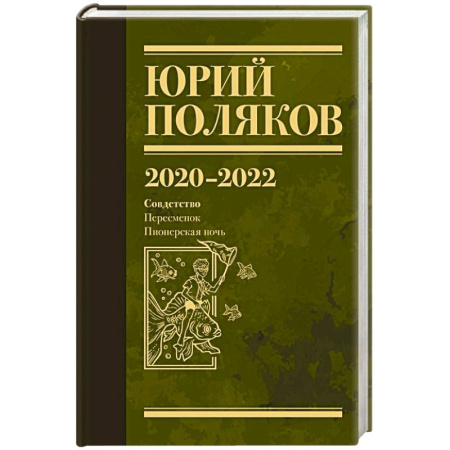 Классика, современная литература, книга Собрание сочинений. Том 10. 2020-2022