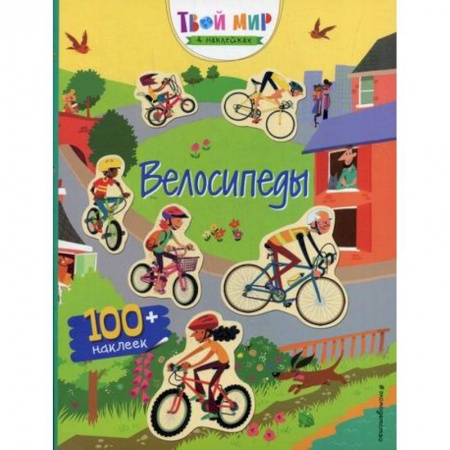 Досуг, творчество и кулинария, книга Велосипеды