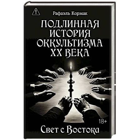 Эзотерика. Оккультизм, книга Подлинная история оккультизма XX века. Свет с Востока