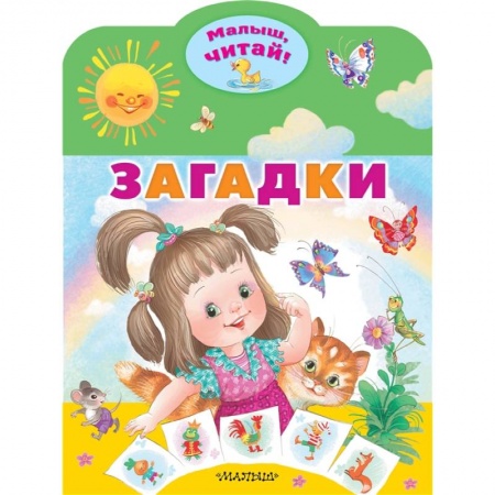 Загадки. Скороговорки. Считалки, книга Загадки