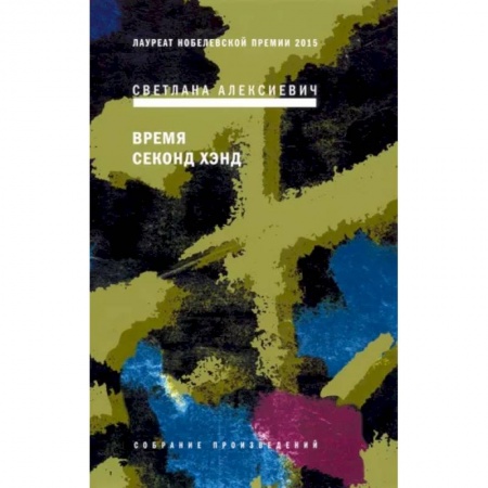 Классика, современная литература, книга Время секонд хэнд