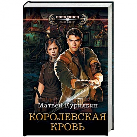 Фантастика, фэнтези, книга Королевская кровь