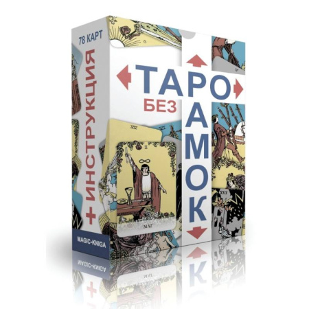 Гадания, толкования снов, книга Таро без рамок. 78 карт + инструкция
