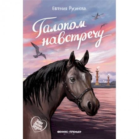 Проза для детей, книга Галопом навстречу
