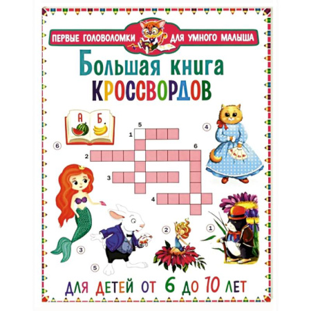 Досуг, творчество и кулинария, книга Большая книга кроссвордов. Для детей от 6 до 10 лет