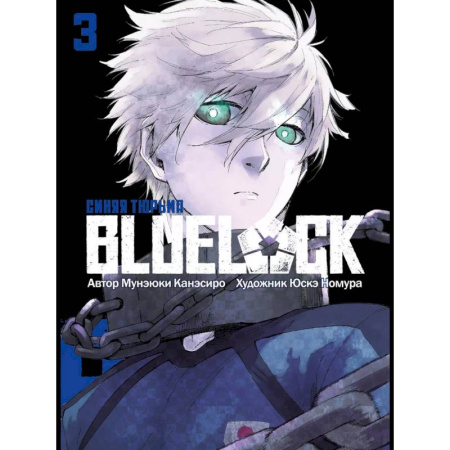 Развлечения. Праздники. Юмор, книга BLUE LOCK: Синяя тюрьма. Книга 3