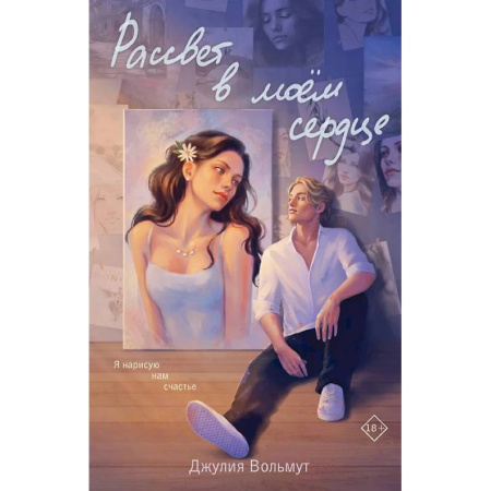 Любовный роман, книга Зажигая звезды . Рассвет в моем сердце. (комплект из 2-х книг)