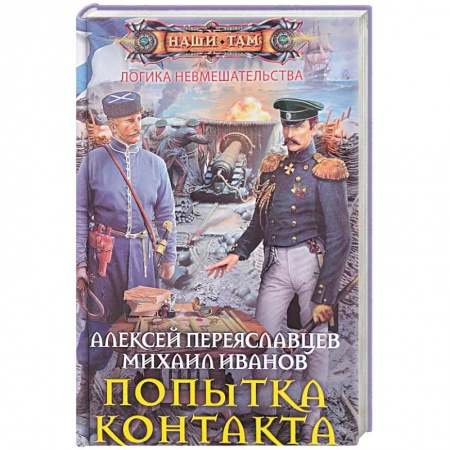 Фантастика, фэнтези, книга Попытка контакта