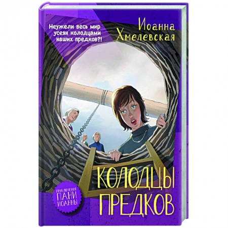 Детективы, триллеры, книга Колодцы предков